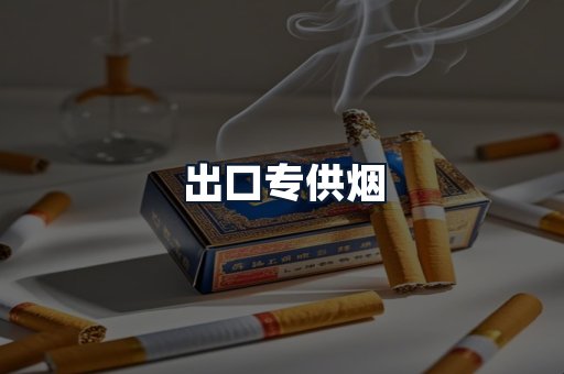 出口专供烟